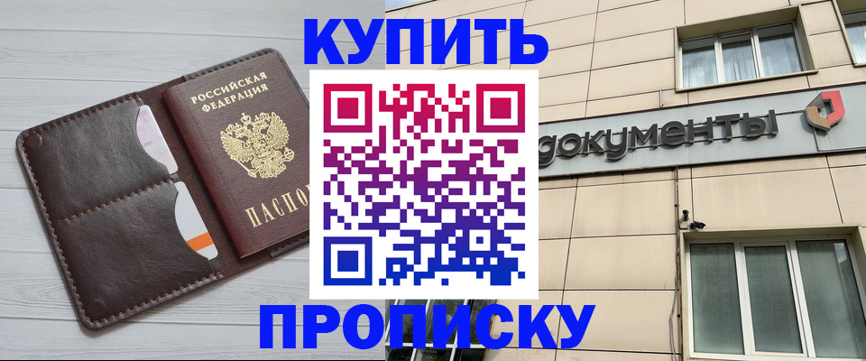 купить прописку в Арамили